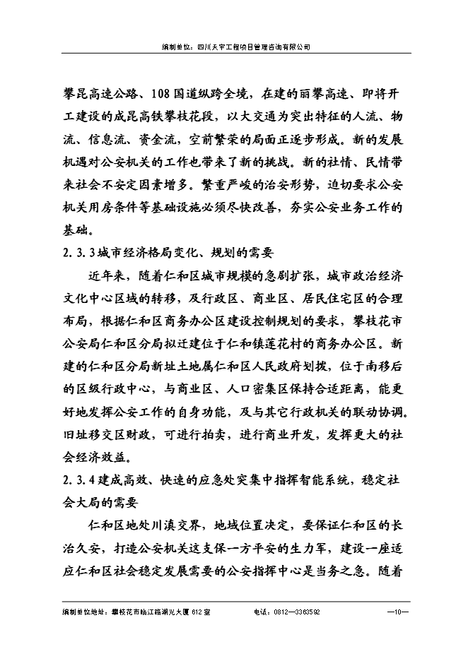 （終稿）仁和公安局業務技術用房新增項目可行性投資論證建議書.doc（最終版）