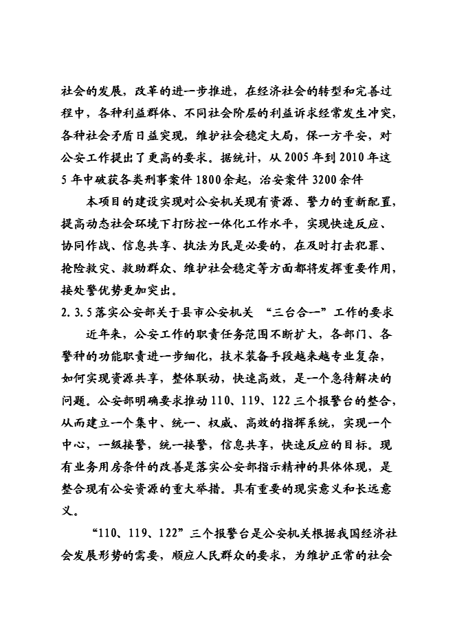 （終稿）仁和公安局業務技術用房新增項目可行性投資論證建議書.doc（最終版）