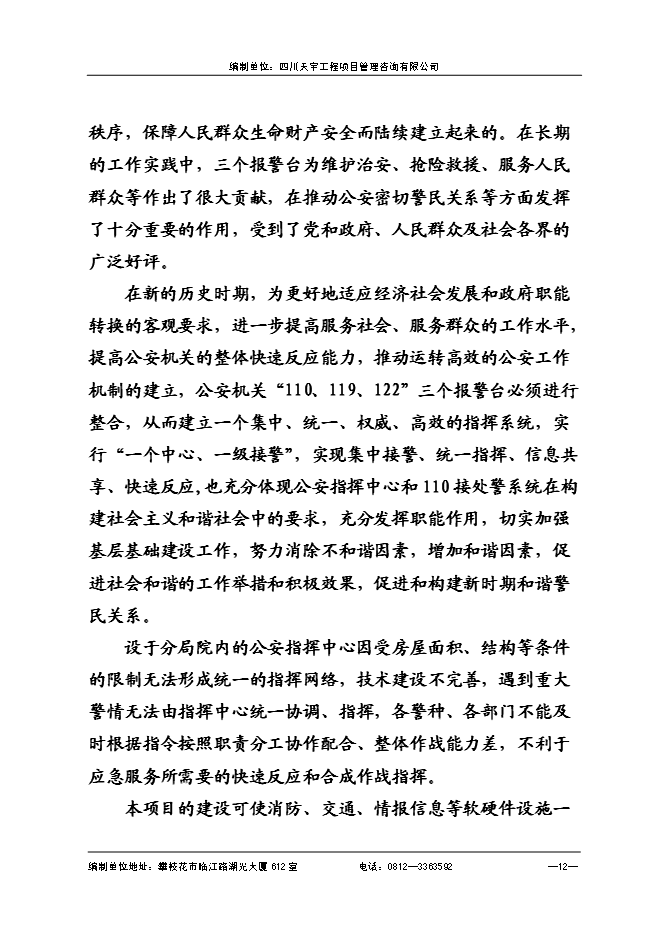 （終稿）仁和公安局業務技術用房新增項目可行性投資論證建議書.doc（最終版）
