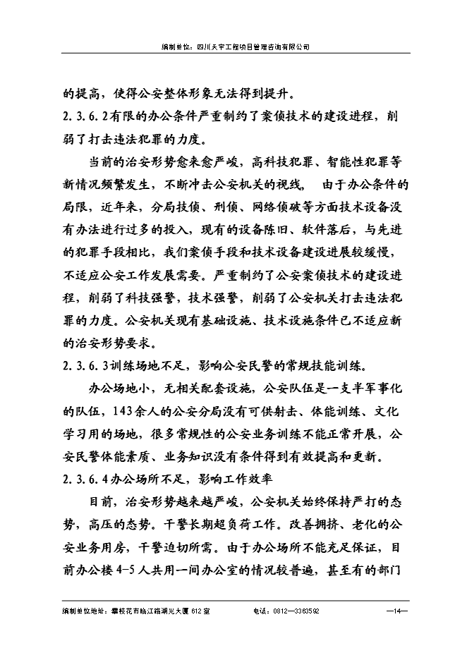 （終稿）仁和公安局業務技術用房新增項目可行性投資論證建議書.doc（最終版）