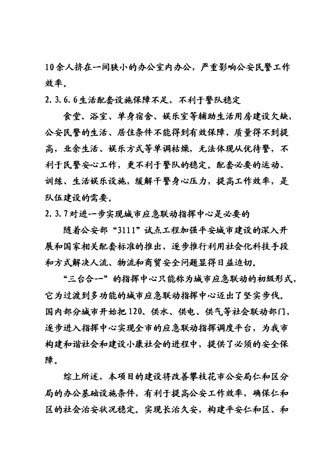 （終稿）仁和公安局業務技術用房新增項目可行性投資論證建議書.doc（最終版）