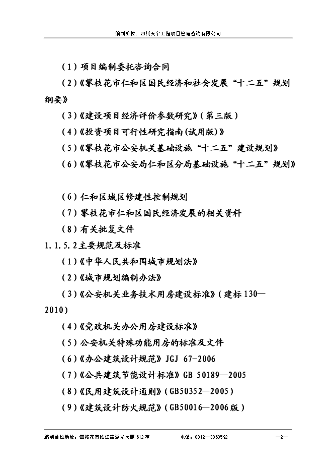 （終稿）仁和公安局業務技術用房新增項目可行性投資論證建議書.doc（最終版）