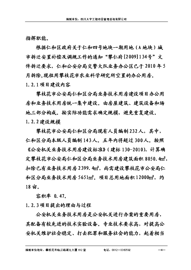 （終稿）仁和公安局業務技術用房新增項目可行性投資論證建議書.doc（最終版）