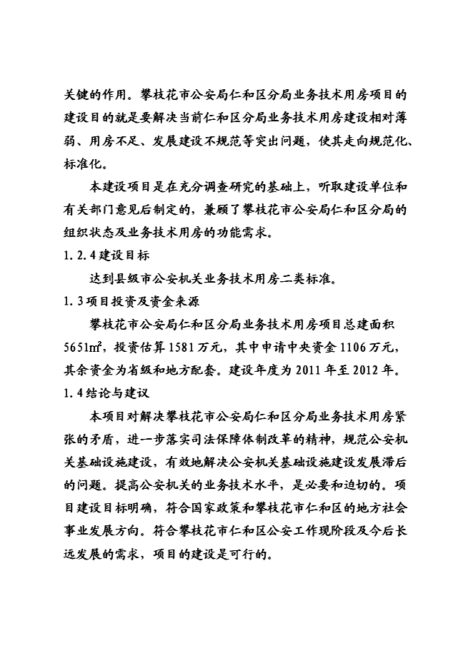 （終稿）仁和公安局業務技術用房新增項目可行性投資論證建議書.doc（最終版）