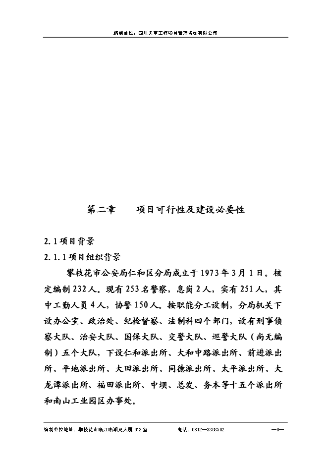 （終稿）仁和公安局業務技術用房新增項目可行性投資論證建議書.doc（最終版）