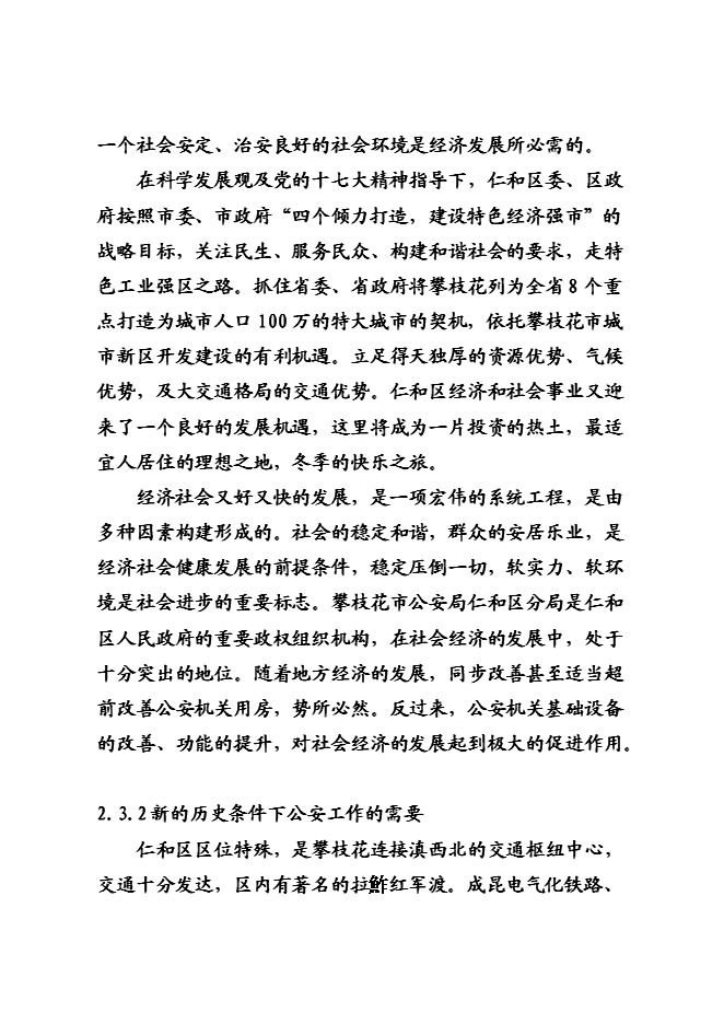（終稿）仁和公安局業務技術用房新增項目可行性投資論證建議書.doc（最終版）