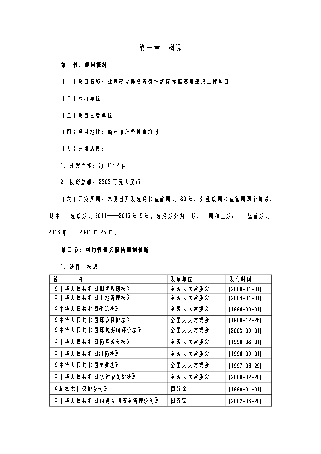 （終稿）亞熱帶珍稀名貴樹種繁育示范基地建設工程新增項目可行性投資論證建議書.doc（最終版）第1頁