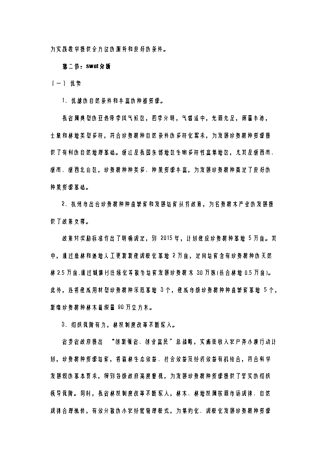 （終稿）亞熱帶珍稀名貴樹種繁育示范基地建設工程新增項目可行性投資論證建議書.doc（最終版）第11頁
