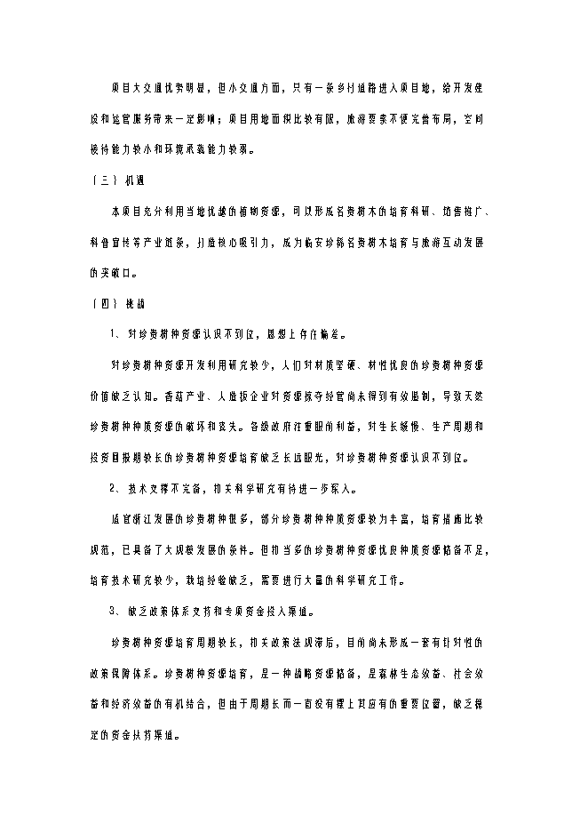 （終稿）亞熱帶珍稀名貴樹種繁育示范基地建設工程新增項目可行性投資論證建議書.doc（最終版）第13頁