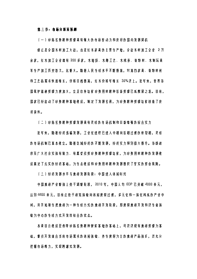 （終稿）亞熱帶珍稀名貴樹種繁育示范基地建設工程新增項目可行性投資論證建議書.doc（最終版）第14頁