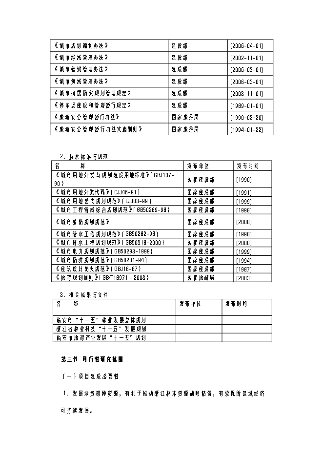（終稿）亞熱帶珍稀名貴樹種繁育示范基地建設工程新增項目可行性投資論證建議書.doc（最終版）第2頁