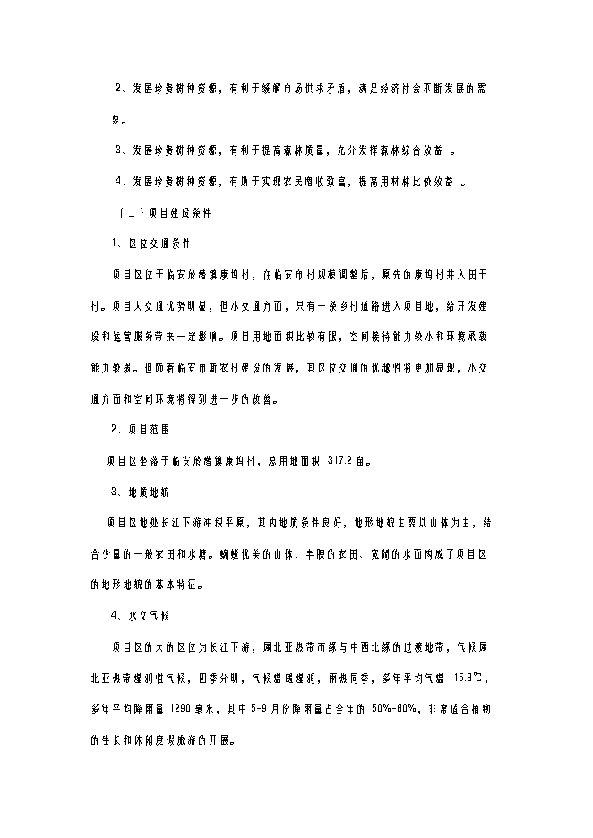 （終稿）亞熱帶珍稀名貴樹種繁育示范基地建設工程新增項目可行性投資論證建議書.doc（最終版）第3頁