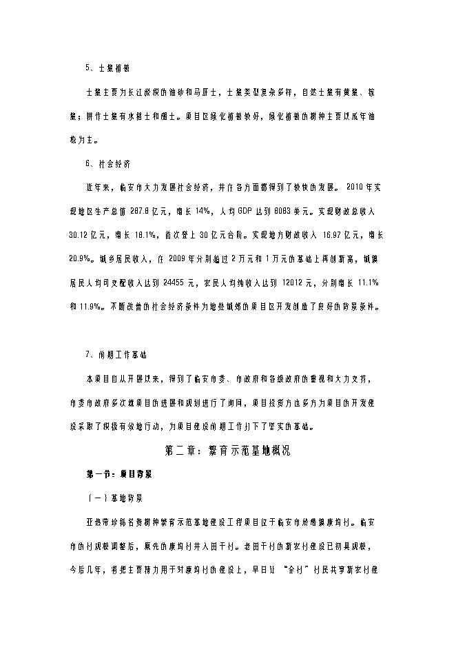 （終稿）亞熱帶珍稀名貴樹種繁育示范基地建設工程新增項目可行性投資論證建議書.doc（最終版）第4頁