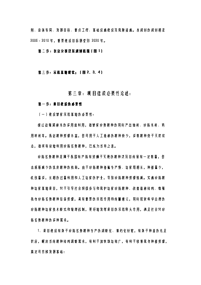 （終稿）亞熱帶珍稀名貴樹種繁育示范基地建設工程新增項目可行性投資論證建議書.doc（最終版）第7頁