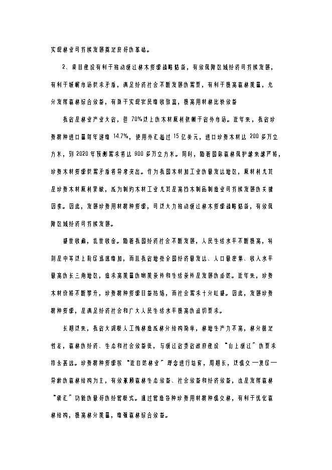 （終稿）亞熱帶珍稀名貴樹種繁育示范基地建設工程新增項目可行性投資論證建議書.doc（最終版）第9頁