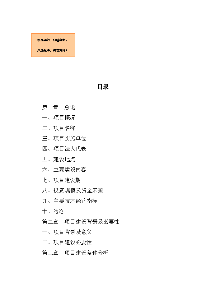 （終稿）人民醫院醫療設備技改新增項目可行性投資論證建議書.doc（最終版）第1頁