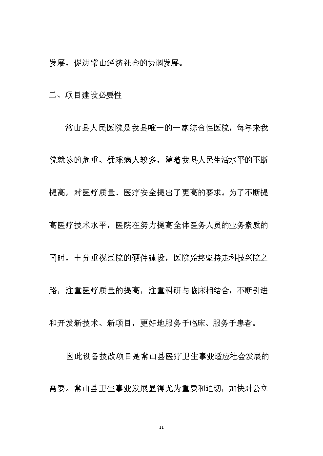 （終稿）人民醫院醫療設備技改新增項目可行性投資論證建議書.doc（最終版）第11頁