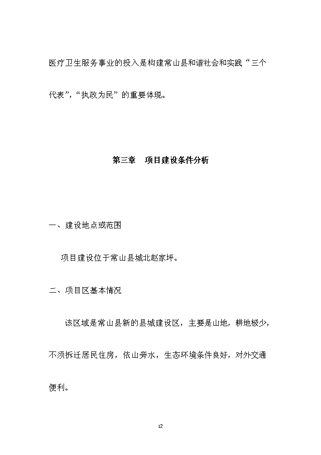 （終稿）人民醫院醫療設備技改新增項目可行性投資論證建議書.doc（最終版）第12頁