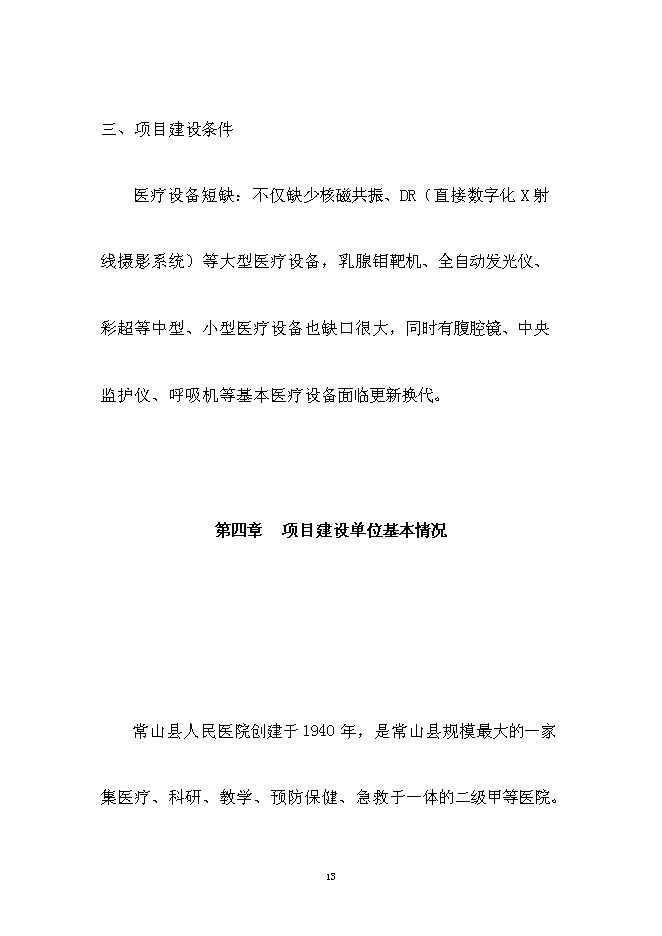 （終稿）人民醫院醫療設備技改新增項目可行性投資論證建議書.doc（最終版）第13頁