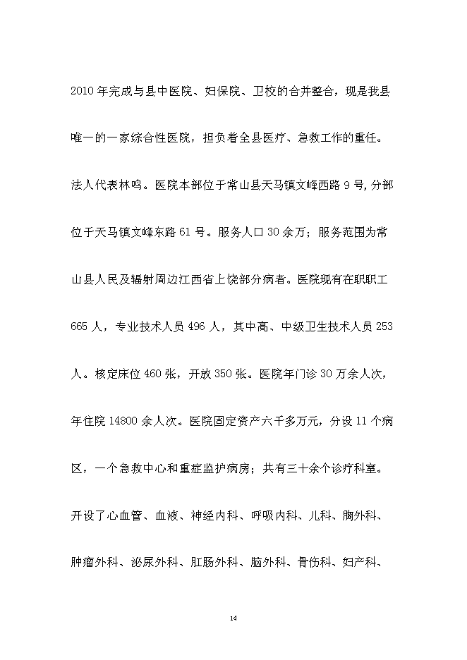 （終稿）人民醫院醫療設備技改新增項目可行性投資論證建議書.doc（最終版）第14頁