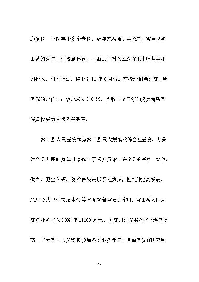 （終稿）人民醫院醫療設備技改新增項目可行性投資論證建議書.doc（最終版）第15頁