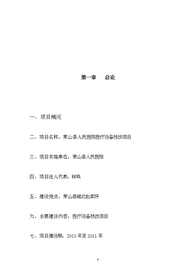 （終稿）人民醫院醫療設備技改新增項目可行性投資論證建議書.doc（最終版）第4頁