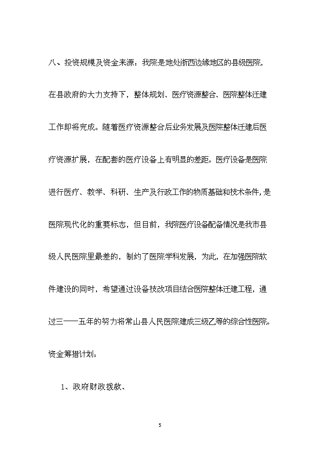 （終稿）人民醫院醫療設備技改新增項目可行性投資論證建議書.doc（最終版）第5頁
