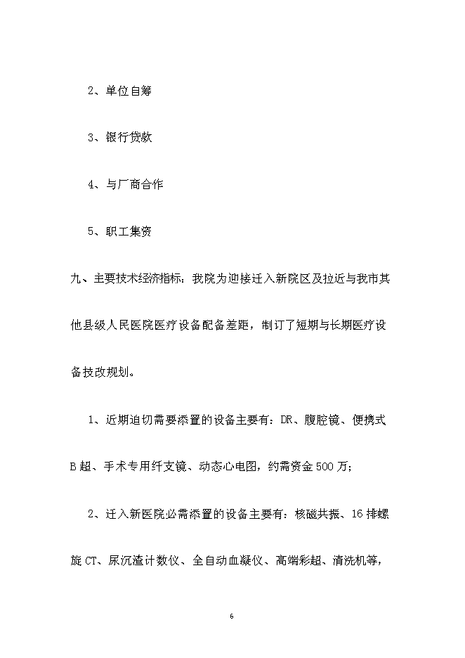 （終稿）人民醫院醫療設備技改新增項目可行性投資論證建議書.doc（最終版）第6頁