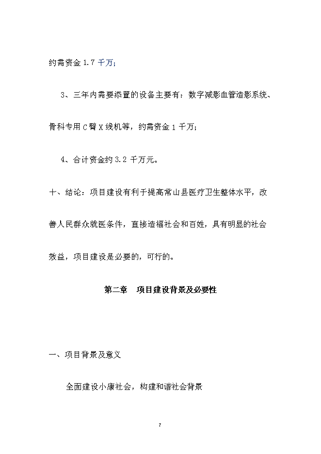 （終稿）人民醫院醫療設備技改新增項目可行性投資論證建議書.doc（最終版）第7頁