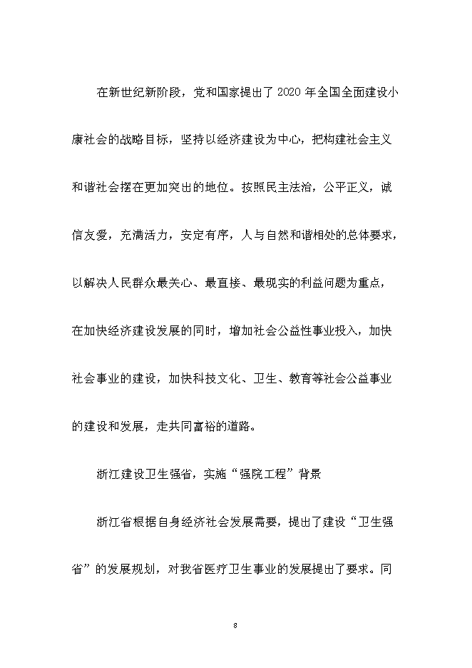 （終稿）人民醫院醫療設備技改新增項目可行性投資論證建議書.doc（最終版）第8頁
