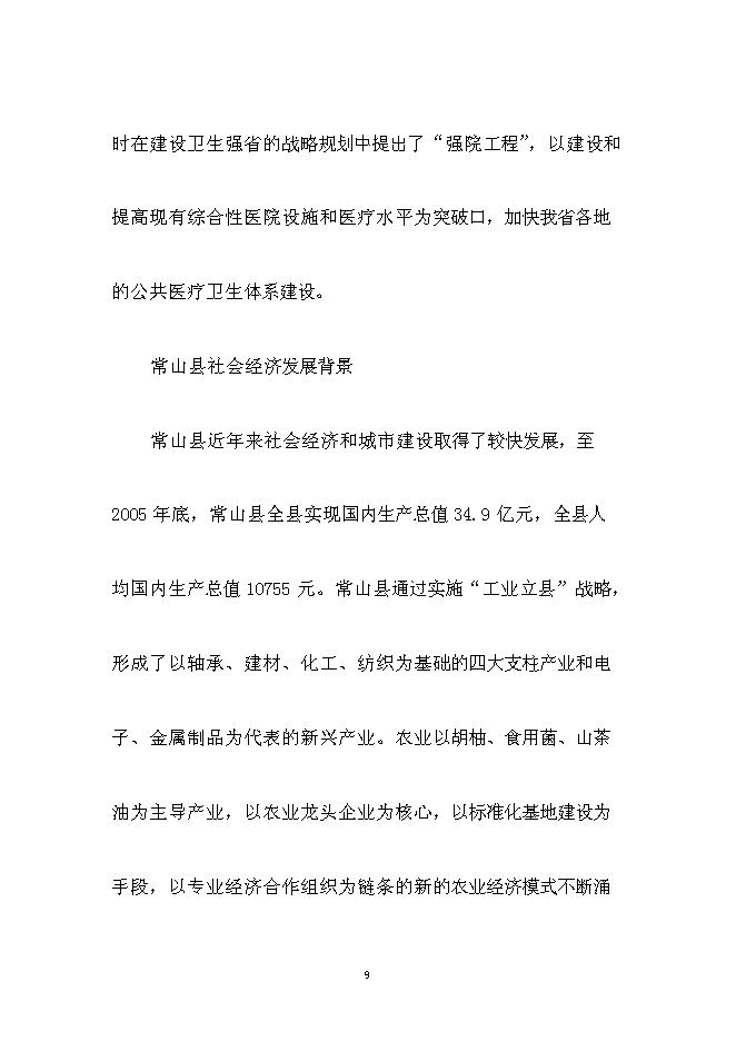（終稿）人民醫院醫療設備技改新增項目可行性投資論證建議書.doc（最終版）第9頁