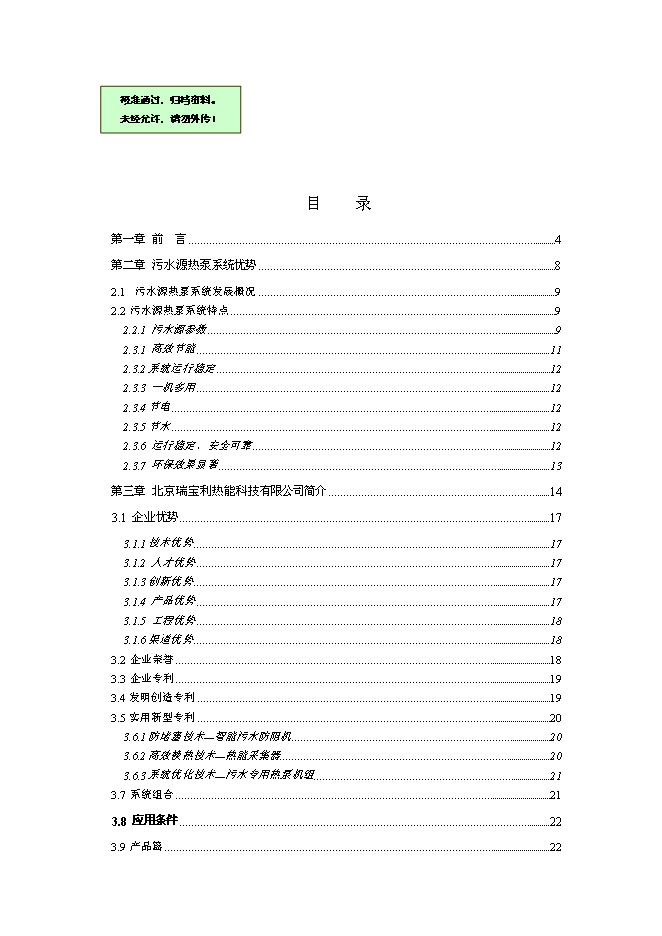 （終稿）云貴國際酒店污水源熱泵空調系統新增項目可行性投資論證建議書.doc（最終版）