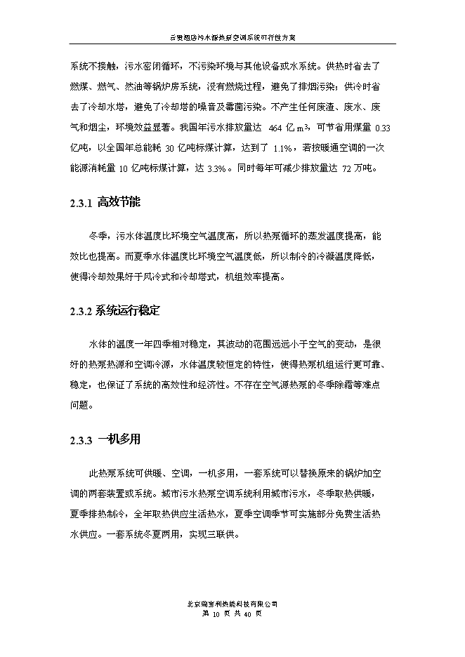 （終稿）云貴國際酒店污水源熱泵空調系統新增項目可行性投資論證建議書.doc（最終版）