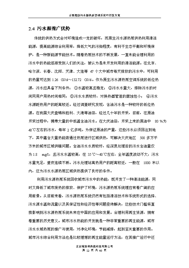 （終稿）云貴國際酒店污水源熱泵空調系統新增項目可行性投資論證建議書.doc（最終版）