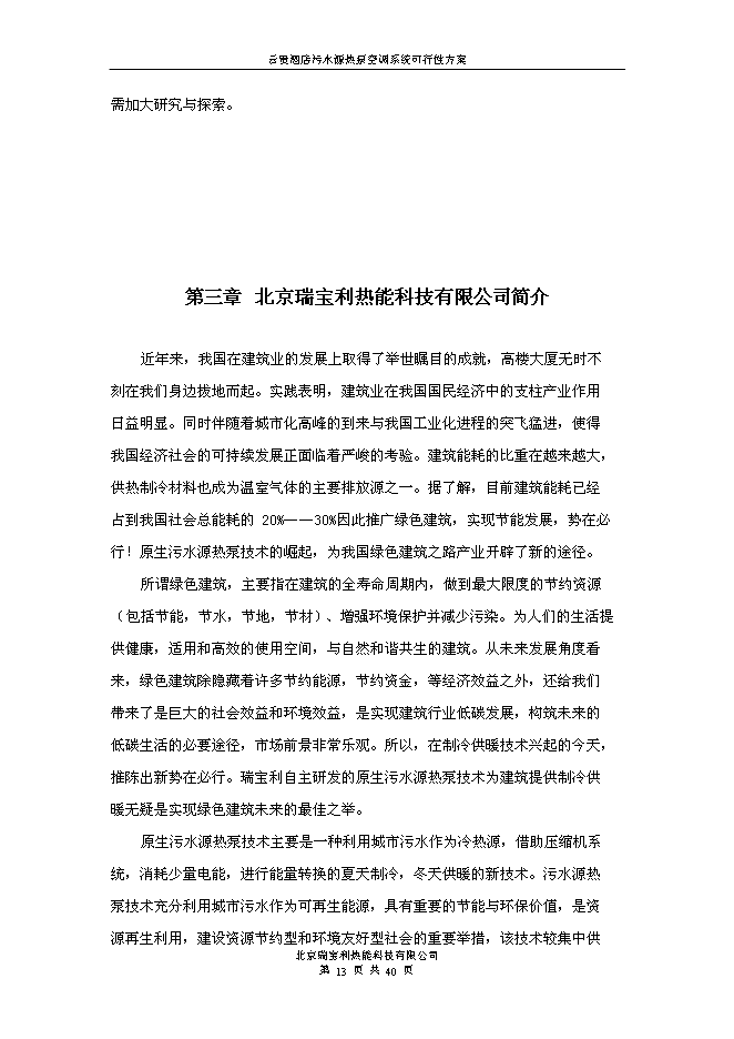 （終稿）云貴國際酒店污水源熱泵空調系統新增項目可行性投資論證建議書.doc（最終版）