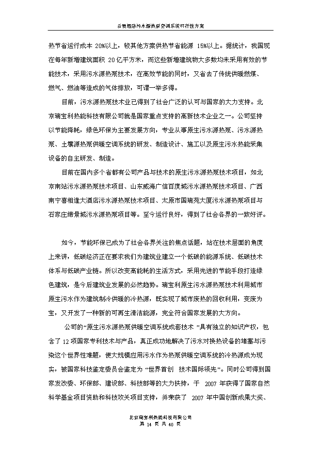 （終稿）云貴國際酒店污水源熱泵空調系統新增項目可行性投資論證建議書.doc（最終版）