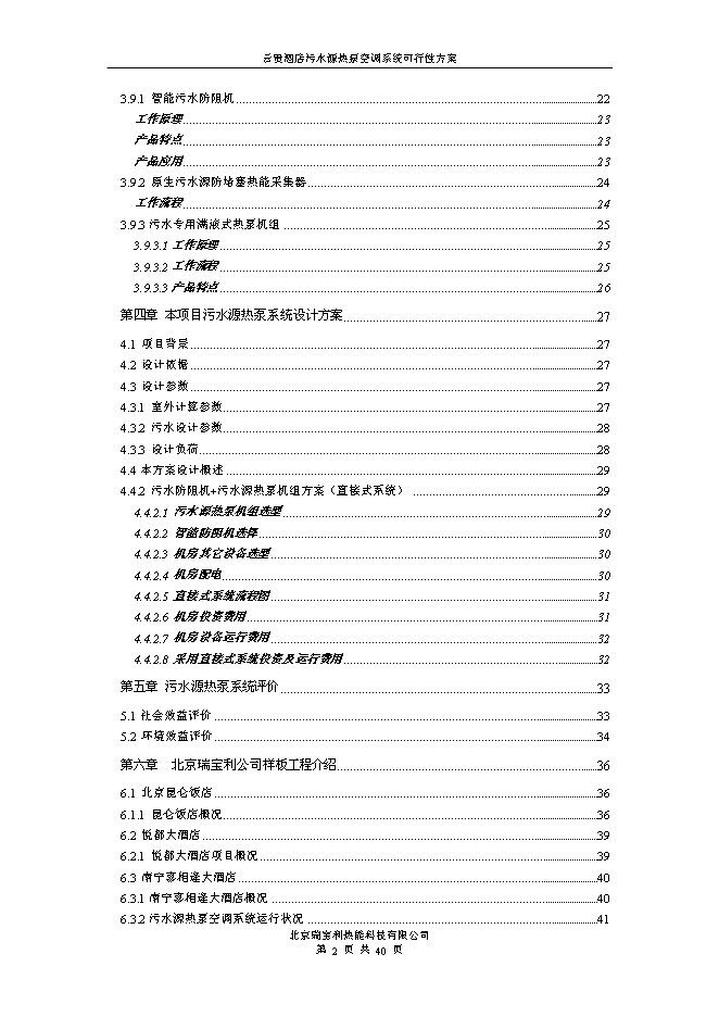 （終稿）云貴國際酒店污水源熱泵空調系統新增項目可行性投資論證建議書.doc（最終版）