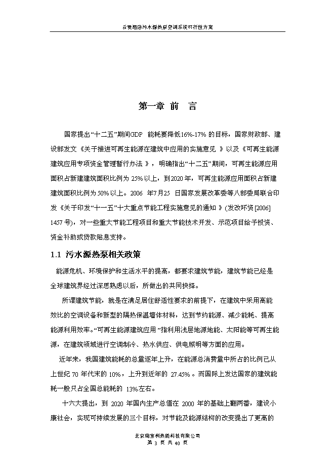 （終稿）云貴國際酒店污水源熱泵空調系統新增項目可行性投資論證建議書.doc（最終版）