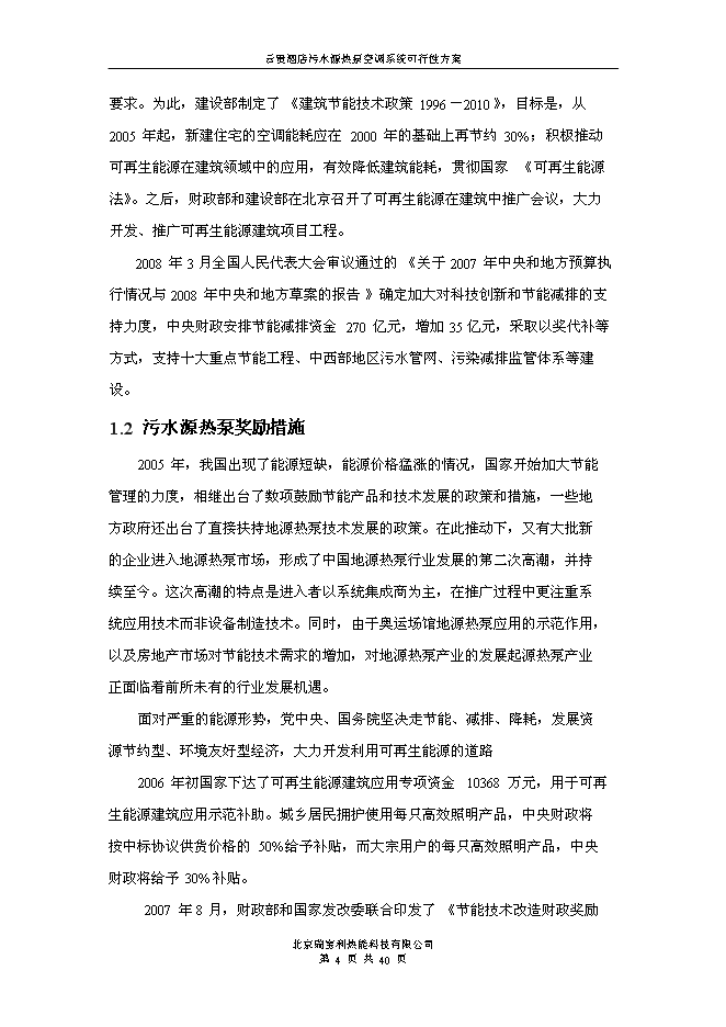 （終稿）云貴國際酒店污水源熱泵空調系統新增項目可行性投資論證建議書.doc（最終版）