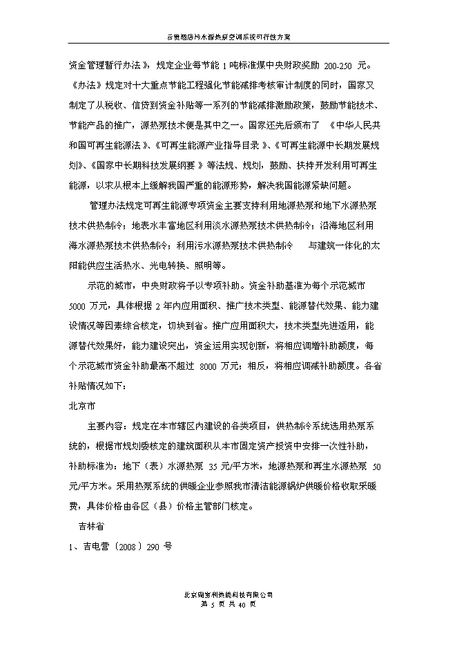 （終稿）云貴國際酒店污水源熱泵空調系統新增項目可行性投資論證建議書.doc（最終版）