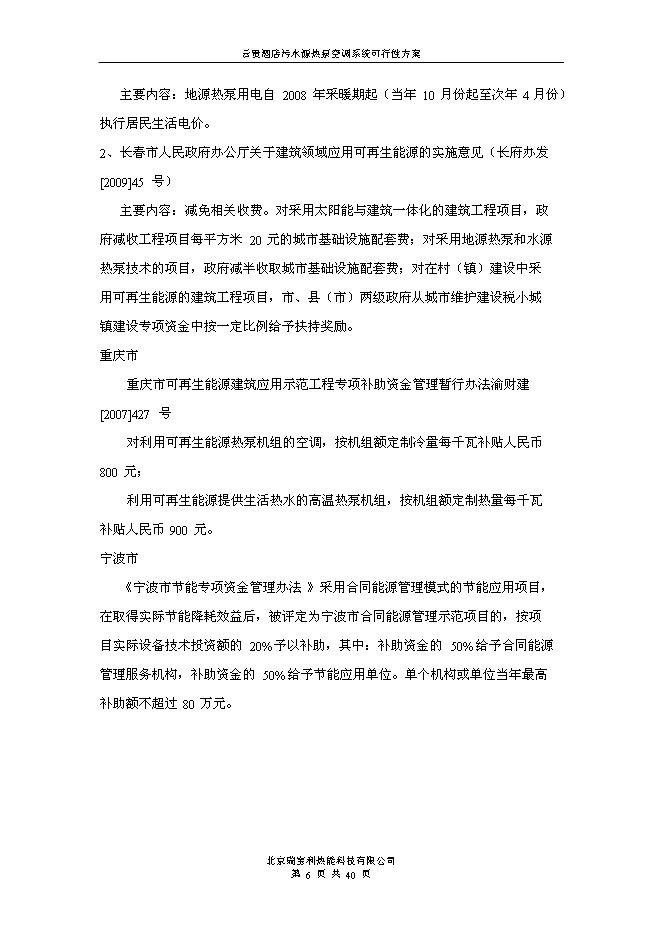 （終稿）云貴國際酒店污水源熱泵空調系統新增項目可行性投資論證建議書.doc（最終版）