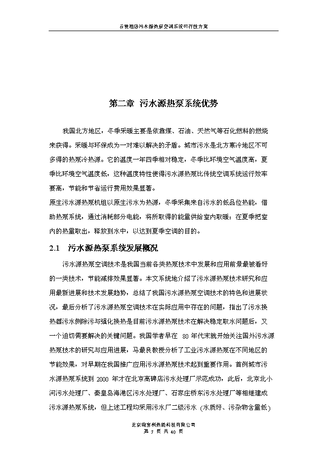 （終稿）云貴國際酒店污水源熱泵空調系統新增項目可行性投資論證建議書.doc（最終版）