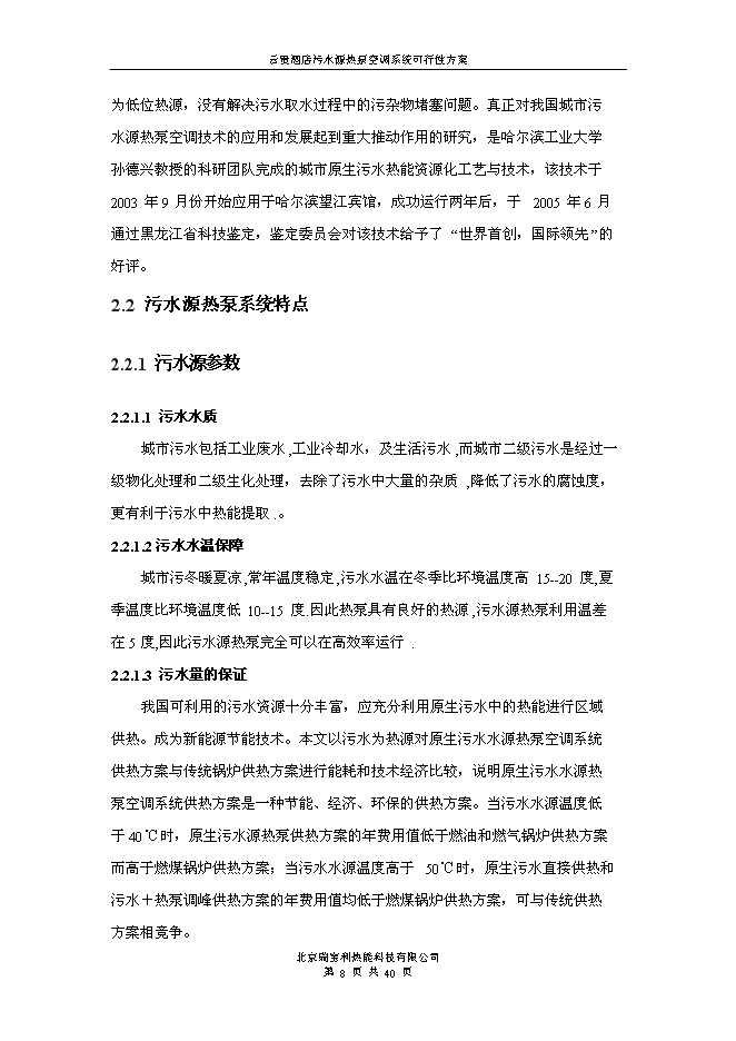 （終稿）云貴國際酒店污水源熱泵空調系統新增項目可行性投資論證建議書.doc（最終版）