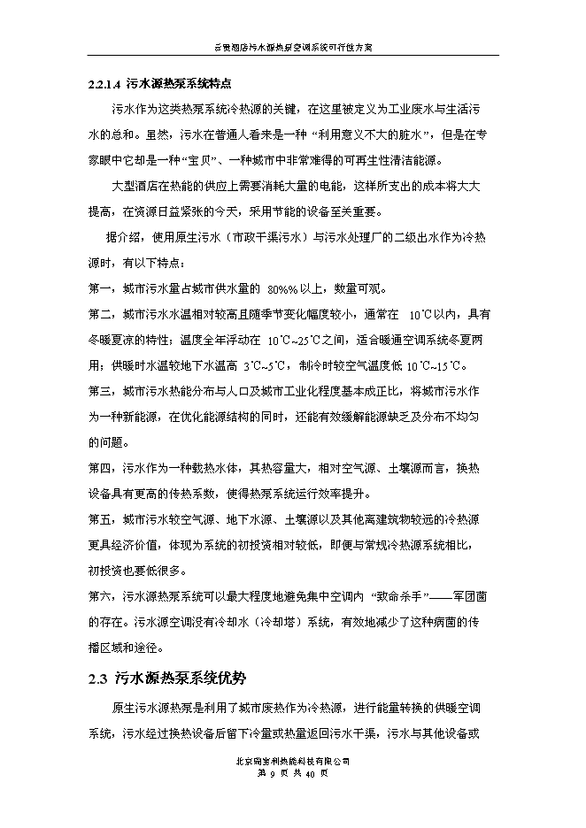 （終稿）云貴國際酒店污水源熱泵空調系統新增項目可行性投資論證建議書.doc（最終版）