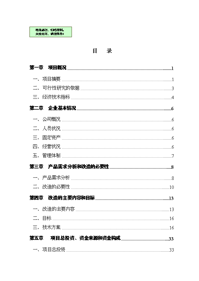 （終稿）乳業集團乳品加工產業升級技術改造新增項目可行性投資論證建議書.doc（最終版）