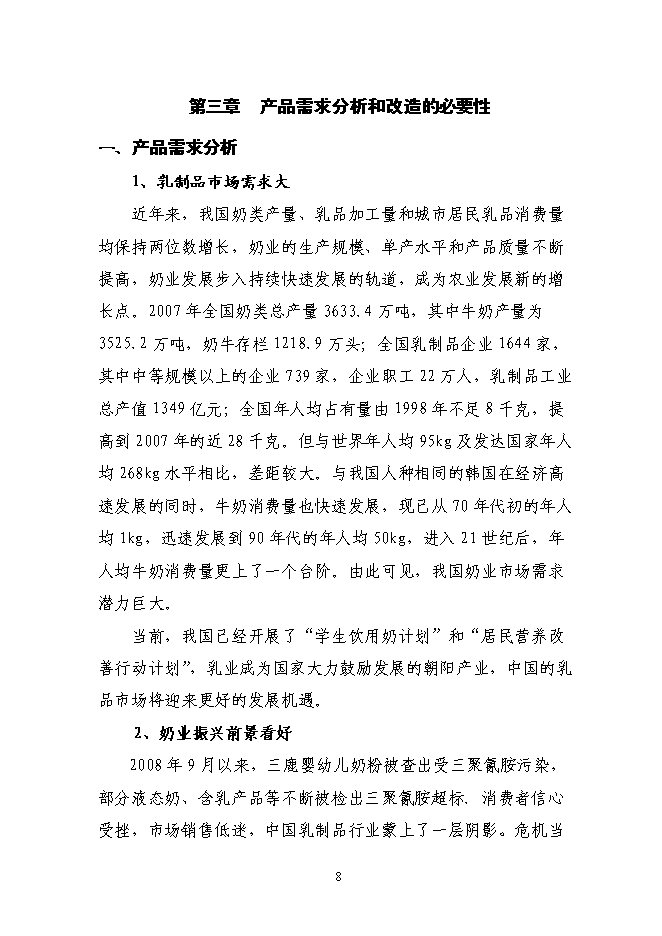 （終稿）乳業集團乳品加工產業升級技術改造新增項目可行性投資論證建議書.doc（最終版）
