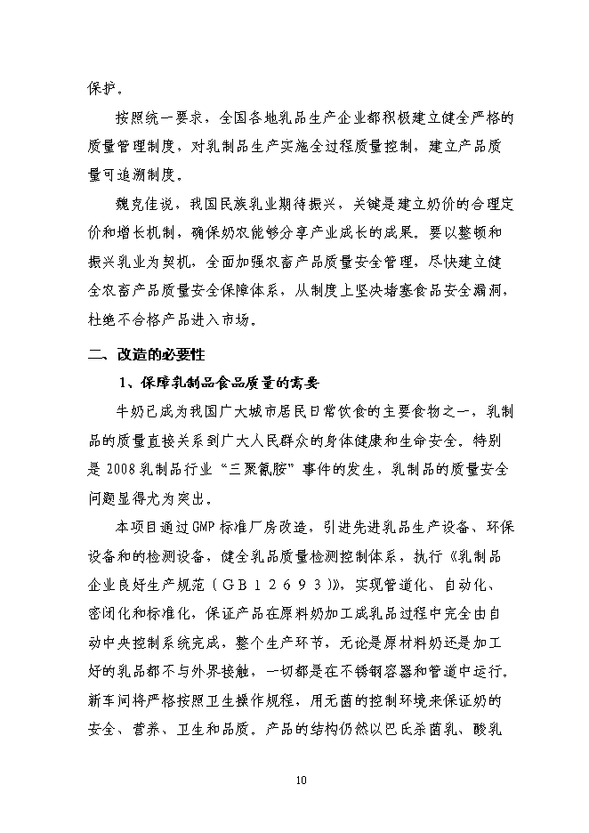 （終稿）乳業集團乳品加工產業升級技術改造新增項目可行性投資論證建議書.doc（最終版）