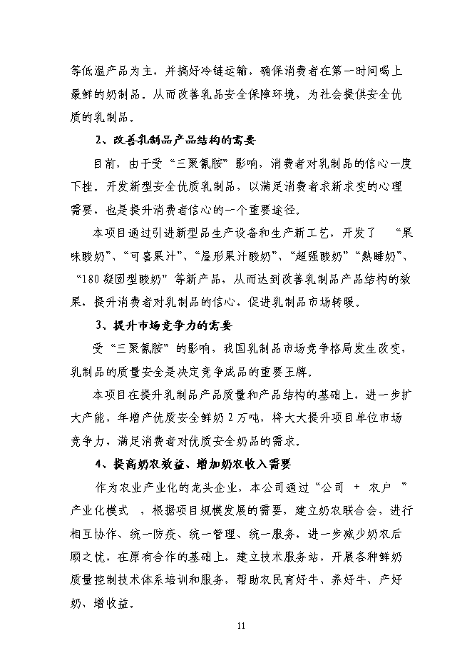 （終稿）乳業集團乳品加工產業升級技術改造新增項目可行性投資論證建議書.doc（最終版）
