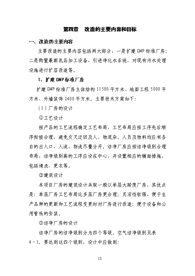 （終稿）乳業集團乳品加工產業升級技術改造新增項目可行性投資論證建議書.doc（最終版）