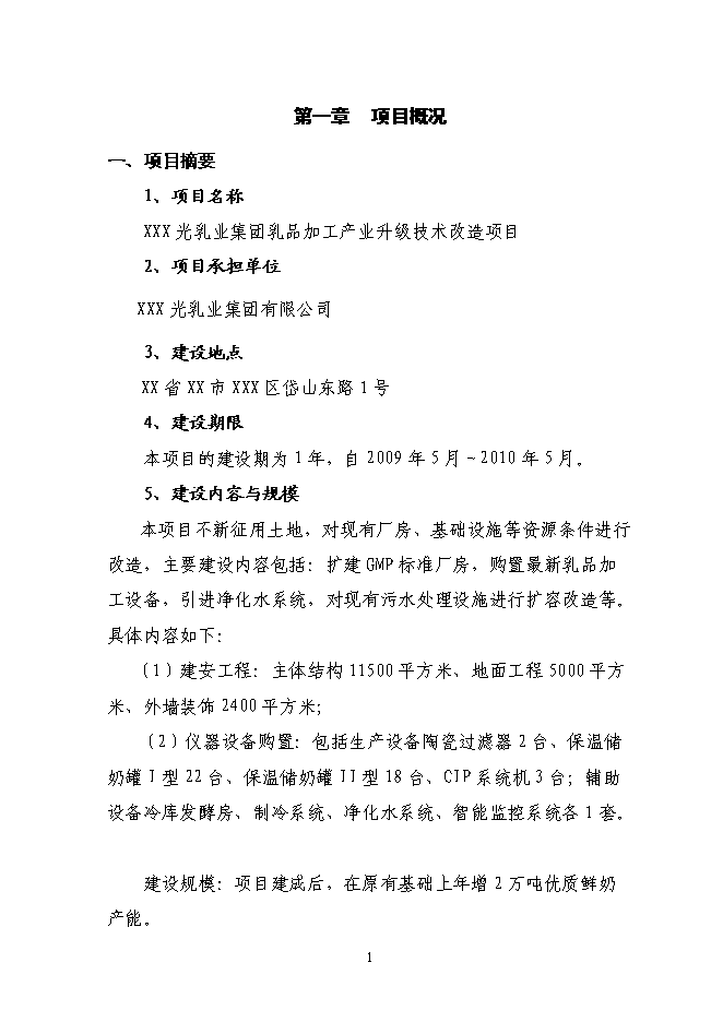 （終稿）乳業集團乳品加工產業升級技術改造新增項目可行性投資論證建議書.doc（最終版）